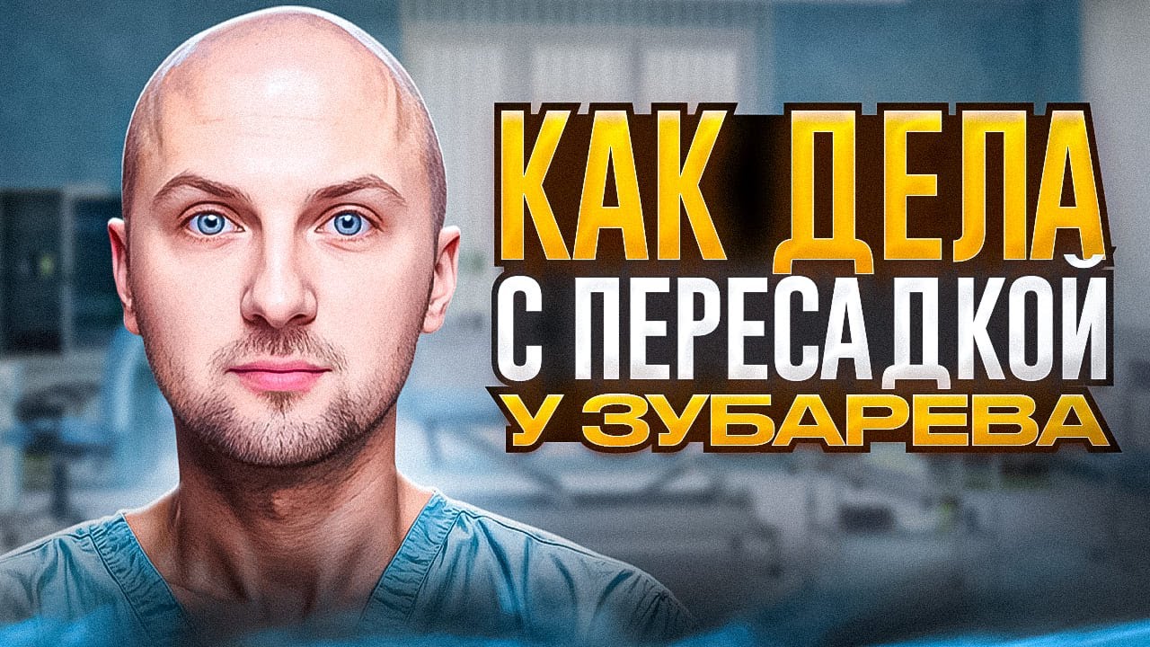 ПЕРЕСАДКА ВОЛОС ЗУБАРЕВА (разбор)