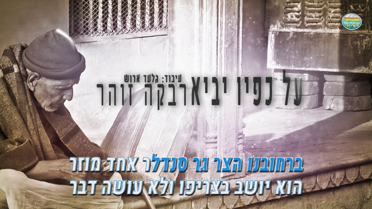 קריוקי - על כפיו יביא - רבקה זוהר - קריוקי ישראלי מזרחי