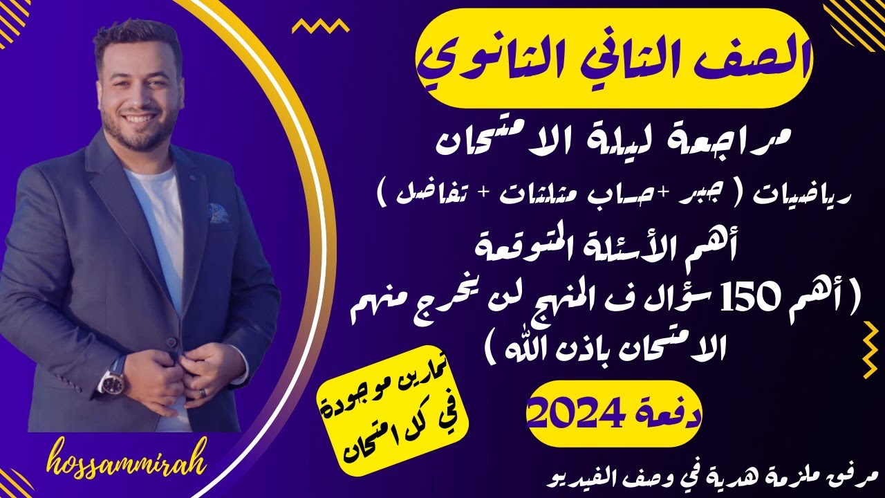 مراجعة ليلة الامتحان⚡رياضيات بحتة تانية ثانوى الترم الاول 2024⚡المنهج كامل في 150 سؤال⚡