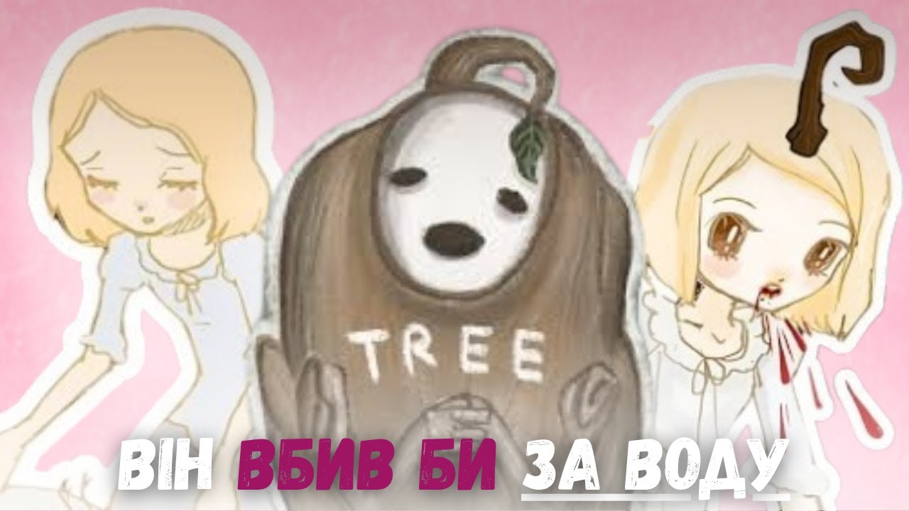 TREE (Дерево) | Огляд