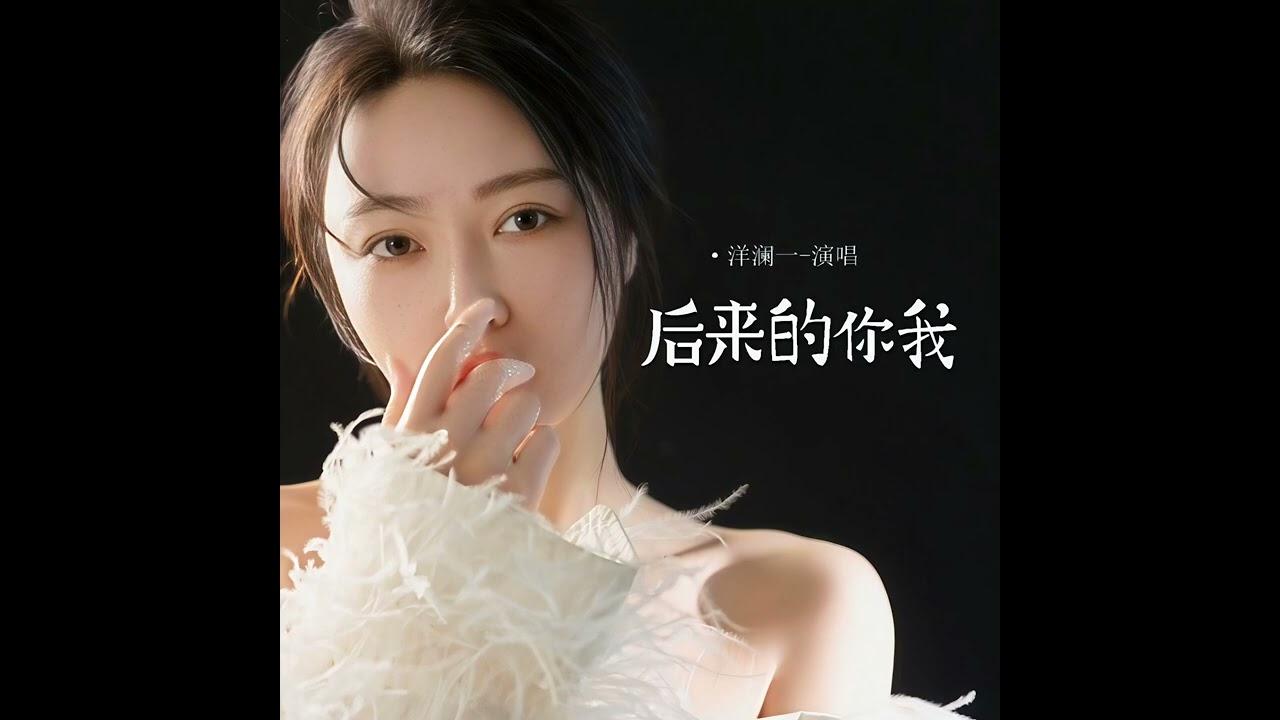 洋瀾一 後來的你我