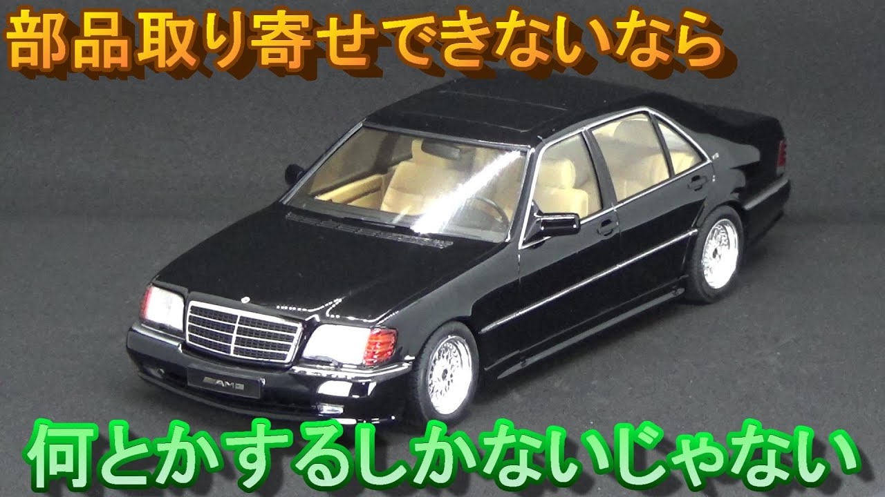 T-GARAGE店長がキットレビュー＆製作 タミヤ 1/24 メルセデス・ベンツ W140 600SEL AMGエアロ仕様