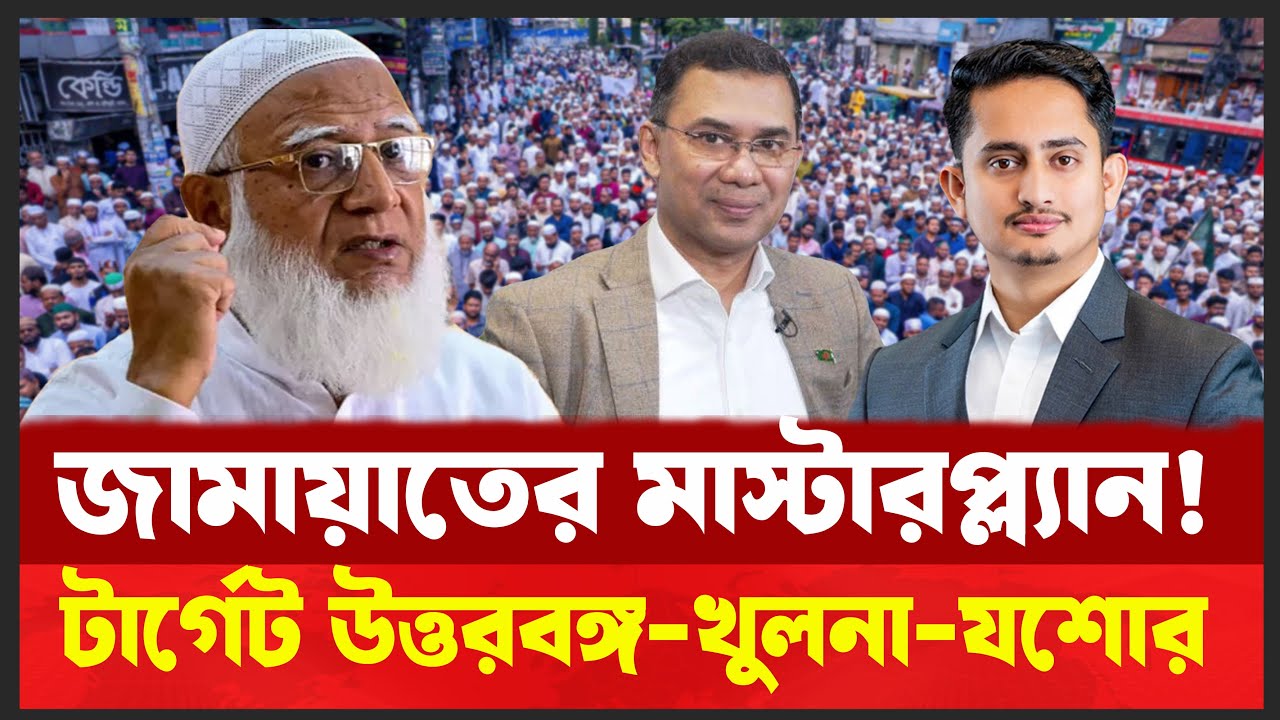 নির্বাচনে জামায়াতের হিসাবি চাল |  বিজয় সমীকরণ কতটা বাস্তব ? Desh Shamachar