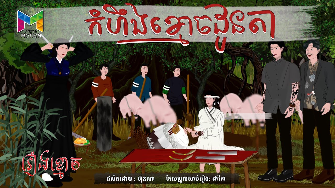 រឿង រឿងកំហឹងខ្មោចដូនតា  | Drama Motion