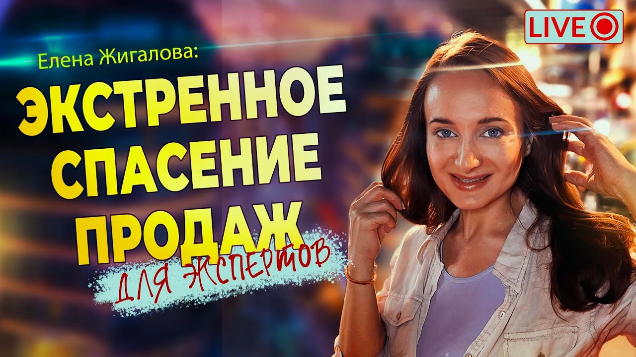 Спасаем продажи, если всё пошло не так - Елена Жигалова