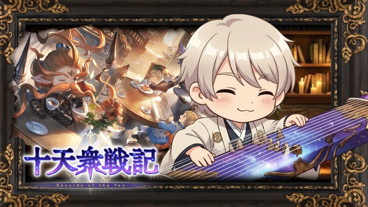 【#グラブル】　十天衆戦記まったり　周回【#Vtuber 】【#新人vtuber  】【#GBF】