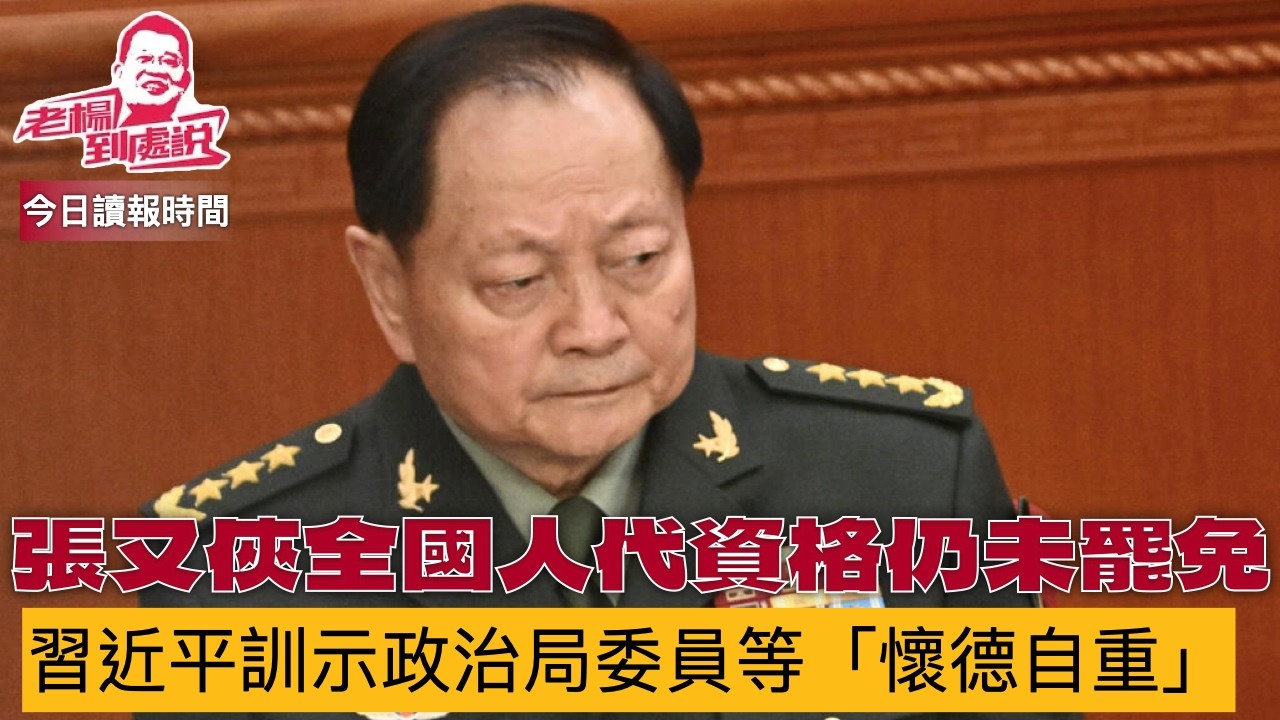 張又俠劉振立仍擁全國人大代表資格? 習近平警示高官懷德自重 美國衛星實時監控四川核設施，認積極核擴充  德國對華政策轉身仍難  特朗普誇耀美國經濟好轉 金正恩一成第一偉人 今日讀報時間