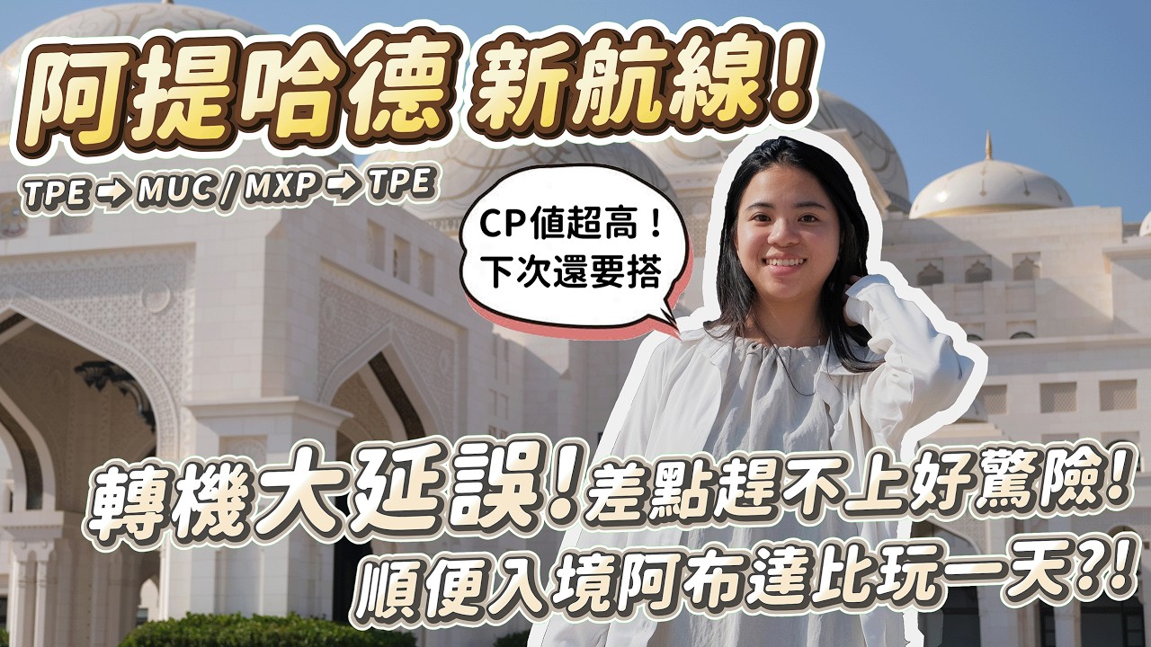 開箱飛歐洲的新選擇！阿提哈德航空 Etihad Airways｜轉機大延誤差點趕不上好驚險！順便入境阿布達比玩一天？！台北⮕慕尼黑 | 米蘭⮕台北【阿竹拾記 Ju’s Journey】