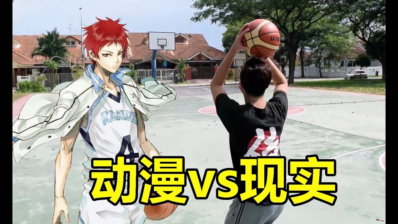 【黑子的篮球】动漫vs现实