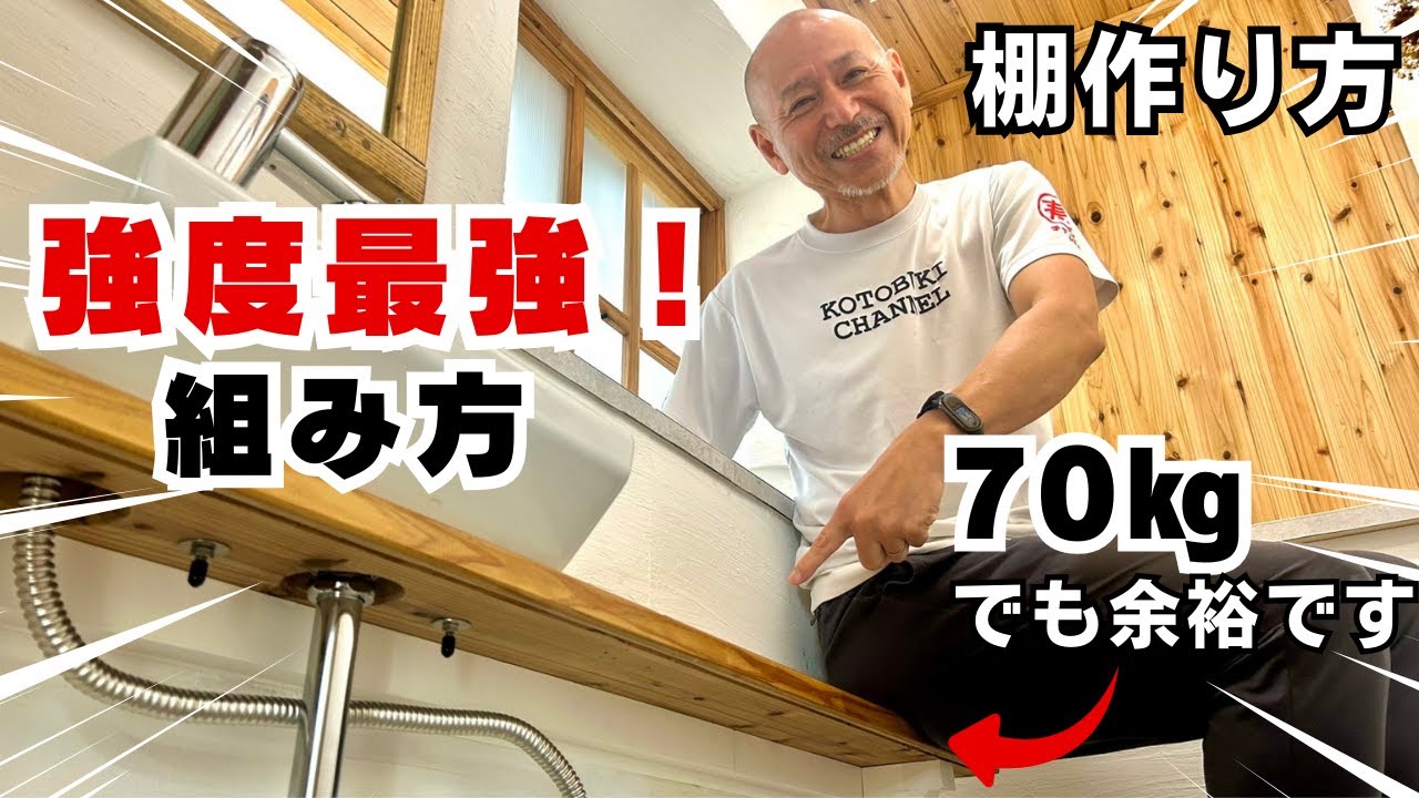 【棚DIY講座】丈夫に仕上げる作り方と強度アップの工夫