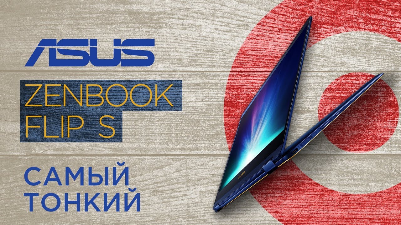 Обзор ASUS Zenbook Flip S - самый тонкий