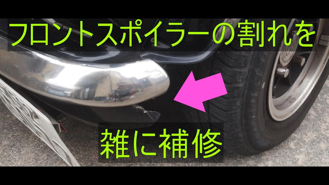 フロントスポイラーを雑に補修【気まぐれ暇つぶし動画】
