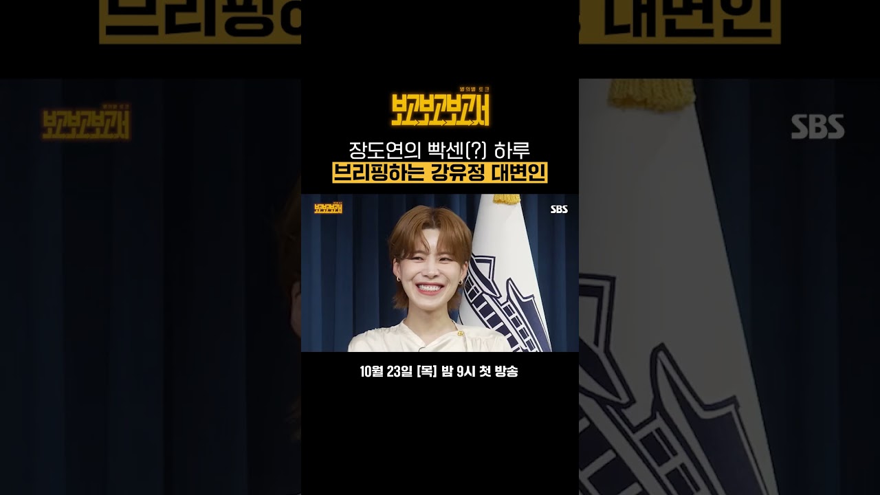 [선공개] 장도연의 외계 언어까지 해석한(?) 강유정 대변인의 완벽 브리핑🎤 | 별의별 토크: 보고보고보고서 | SBS