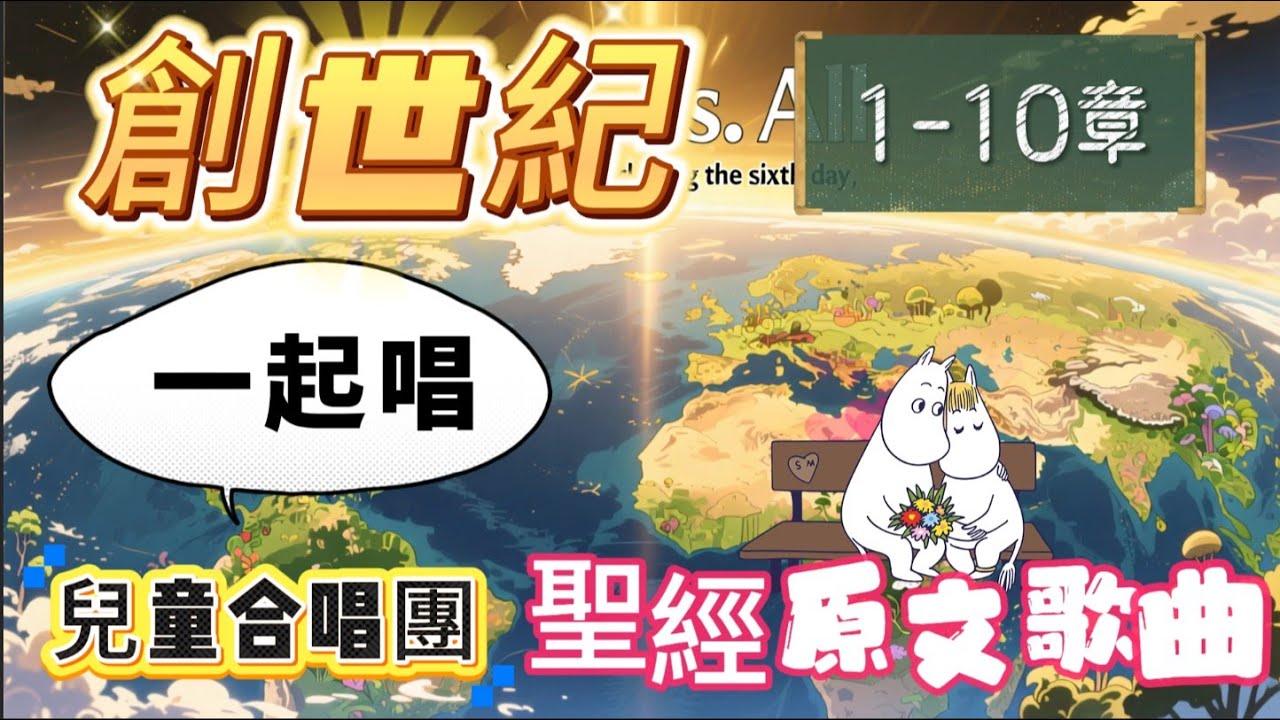 創世紀1-10 章 (原文合唱團詩歌) | 一起唱聖經 | 心靈發電站| 中文詩歌 | 兒童合唱聖經好歌聽 #詩歌 #敬拜讚美 #聖經 #bible #bibletellyou #ai