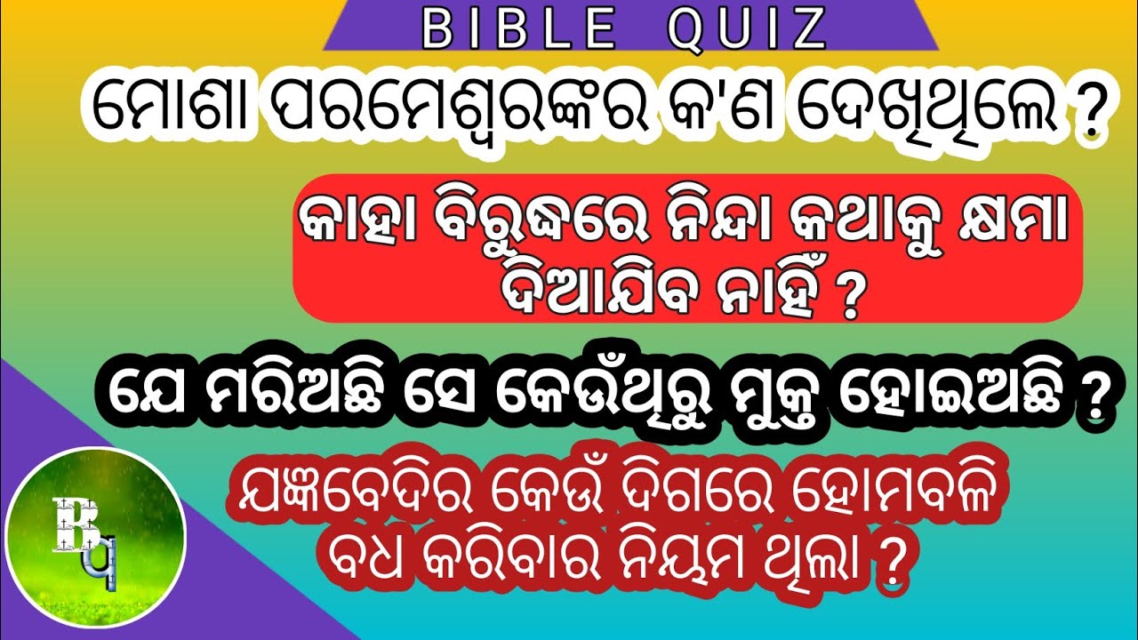 ( Part 28 ) Bible Question Answer In Odia || ଓଡ଼ିଆ ବାଇବଲ ପ୍ରଶ୍ନ ଉତ୍ତର  ||