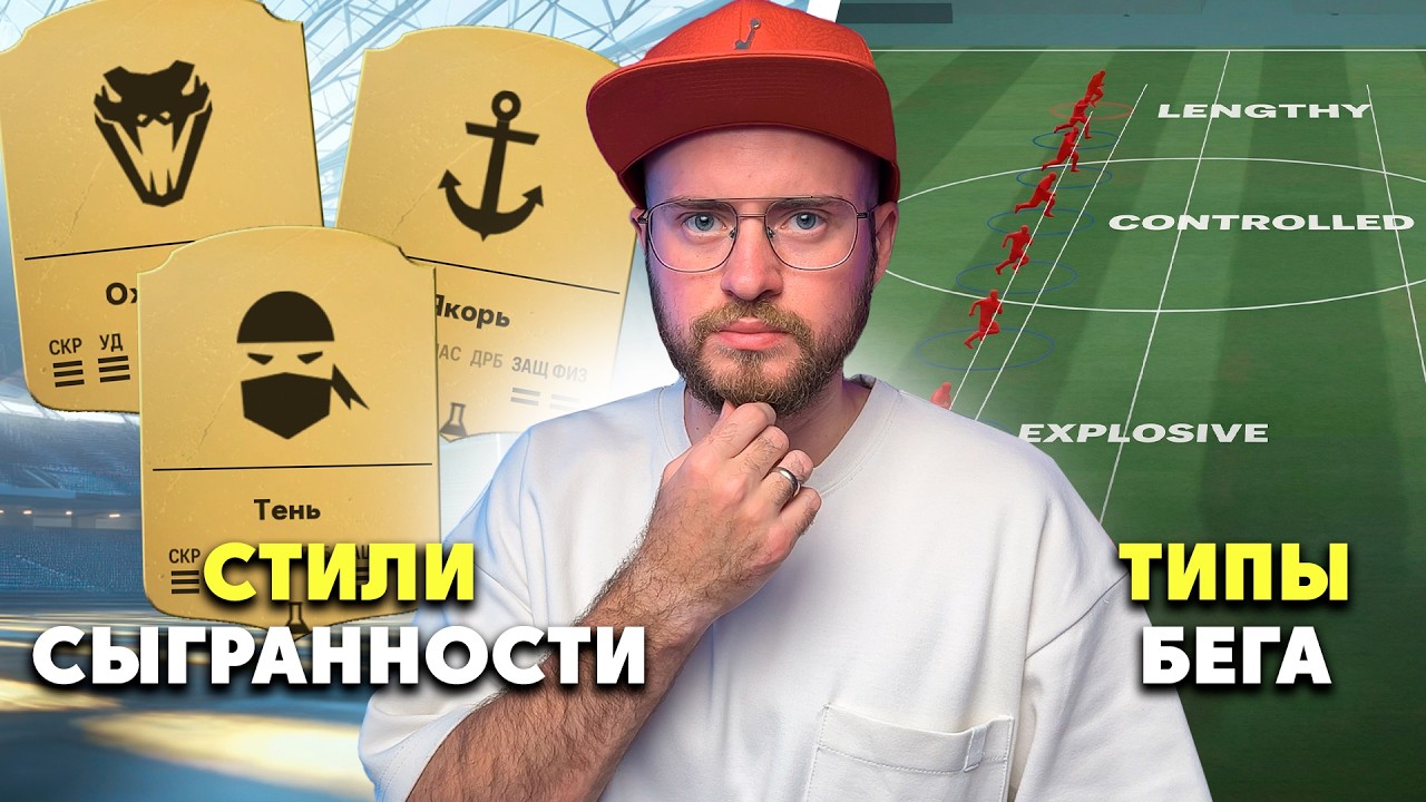 СТИЛИ СЫГРАННОСТИ И ТИПЫ БЕГА В EA FC 26