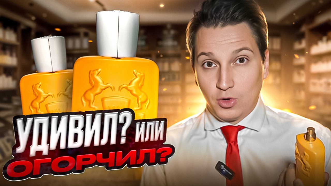 Perseus Parfums de Marly новый мужской аромат 2024