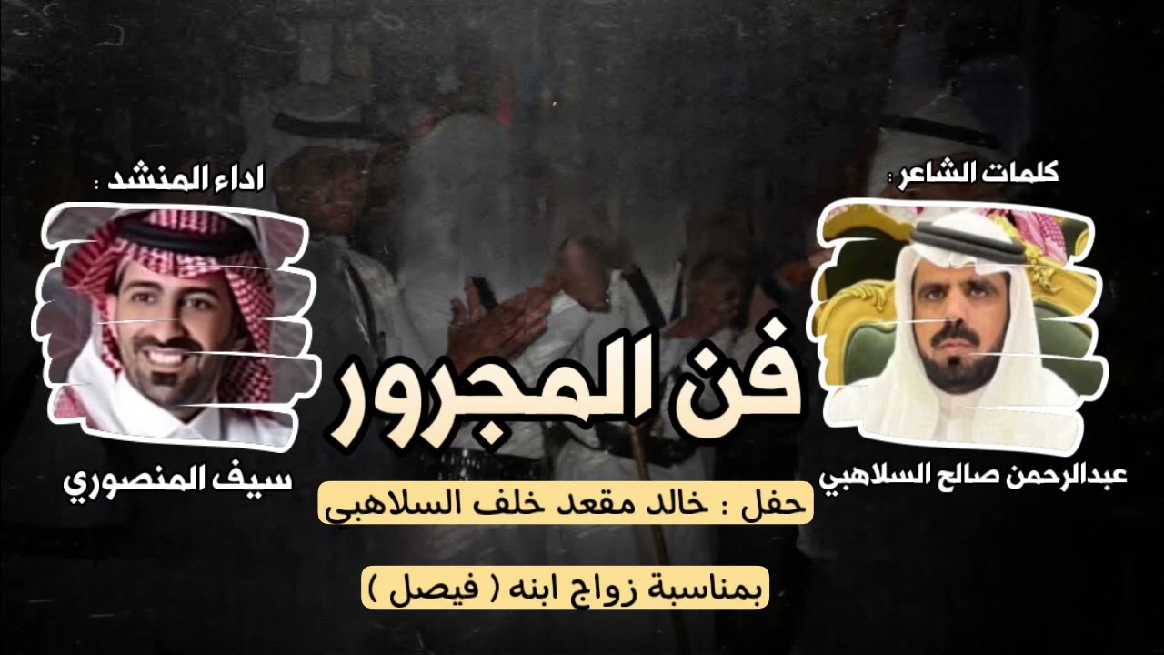 شيلة فـ حفل خالد مقعد السلاهبي بمناسبة زواج ابنه فيصل | كلمات عبدالرحمن السلاهبي | اداء سيف المنصوري