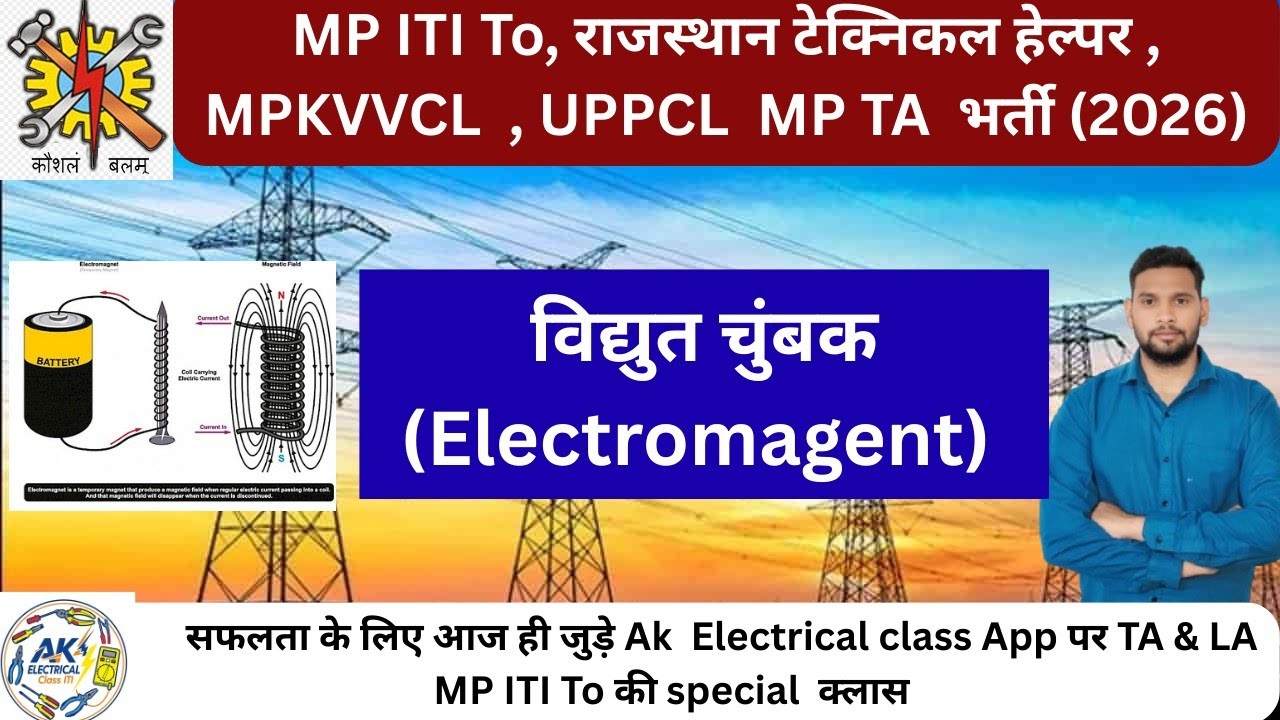 मध्य प्रदेश आईटीआई ट्रेनिंग ऑफिसर भर्ती| 2026 |mpto|Rajasthan technical helper| | Mpkvvcl technical