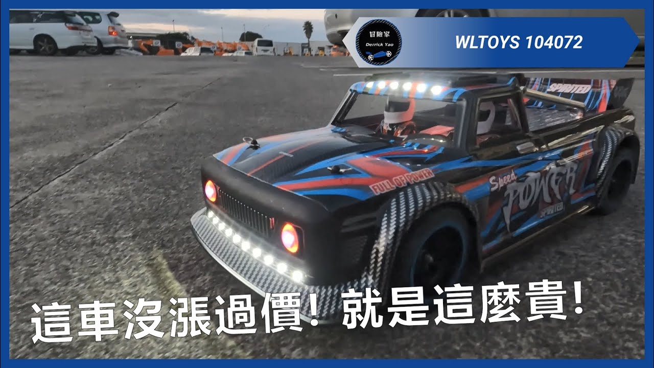 我們印象中的入門遙控車 