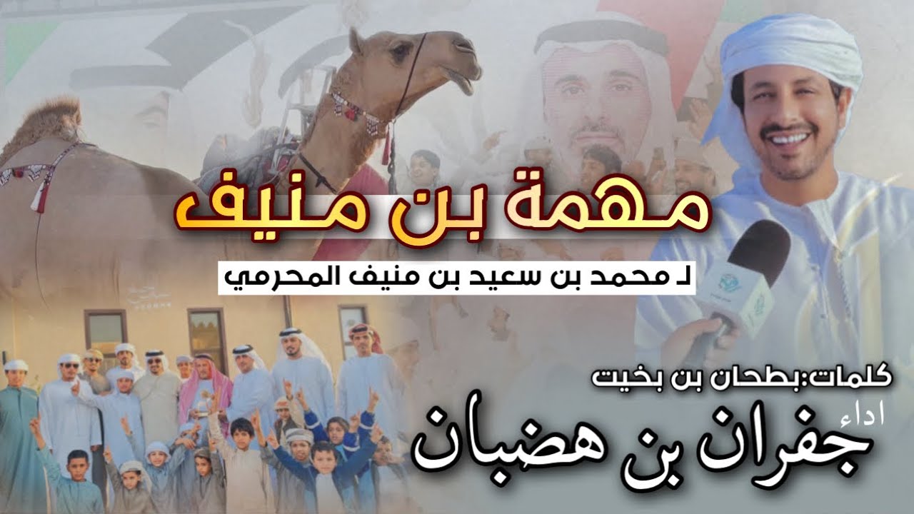 جديد وحصرى||🔥 مهمة بن منيف🥇|| محمد بن سعيد بن منيف المحرمي||كلمات بطحان بن بخيت||اداء جفران بن هضبان