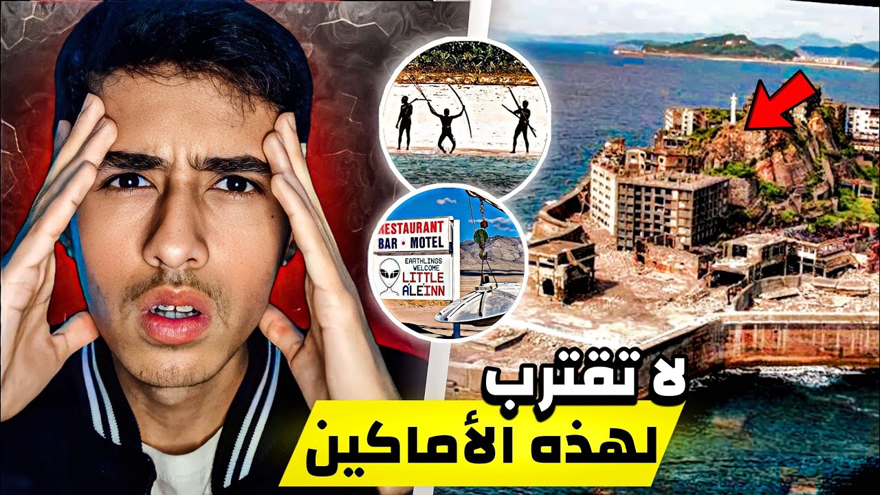 أماكن ممنوع على البشر دخولها والسبب وراء ذالك صادم.. !!😱