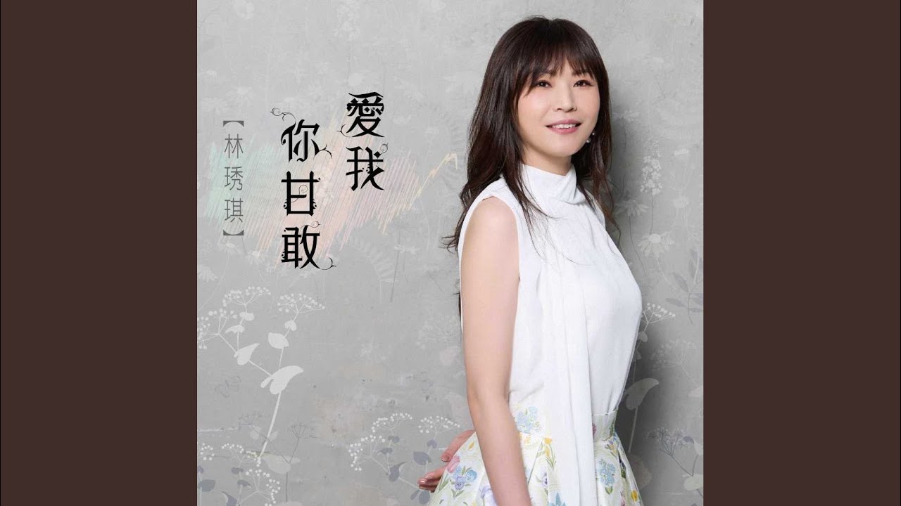 愛我你甘敢