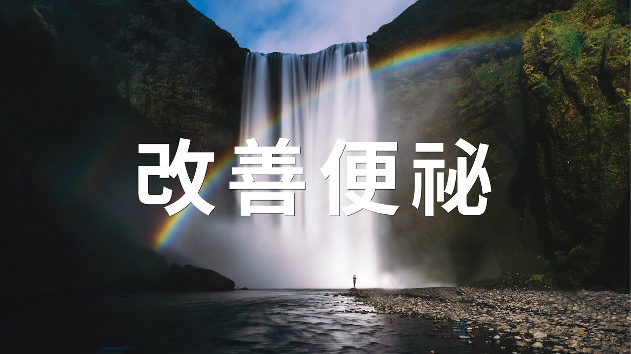 針對改善便祕 - 幫助排便順暢 - 2.0版本 - 請閱讀影片使用說明 (建議使用耳機聆聽) ❤️音療研究院YouTube頻道無廣告、曝光和點擊收益❤️