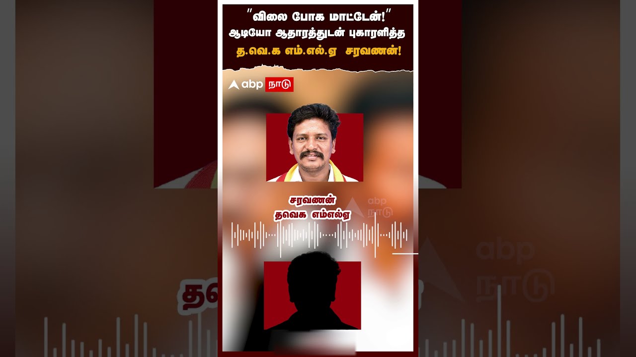 &rdquo;விலை போக மாட்டேன்!&rdquo;ஆடியோ ஆதாரத்துடன் புகாரளித்த த.வெ.க எம்.எல்.ஏ  சரவணன்! | TVK MLA Saravanan