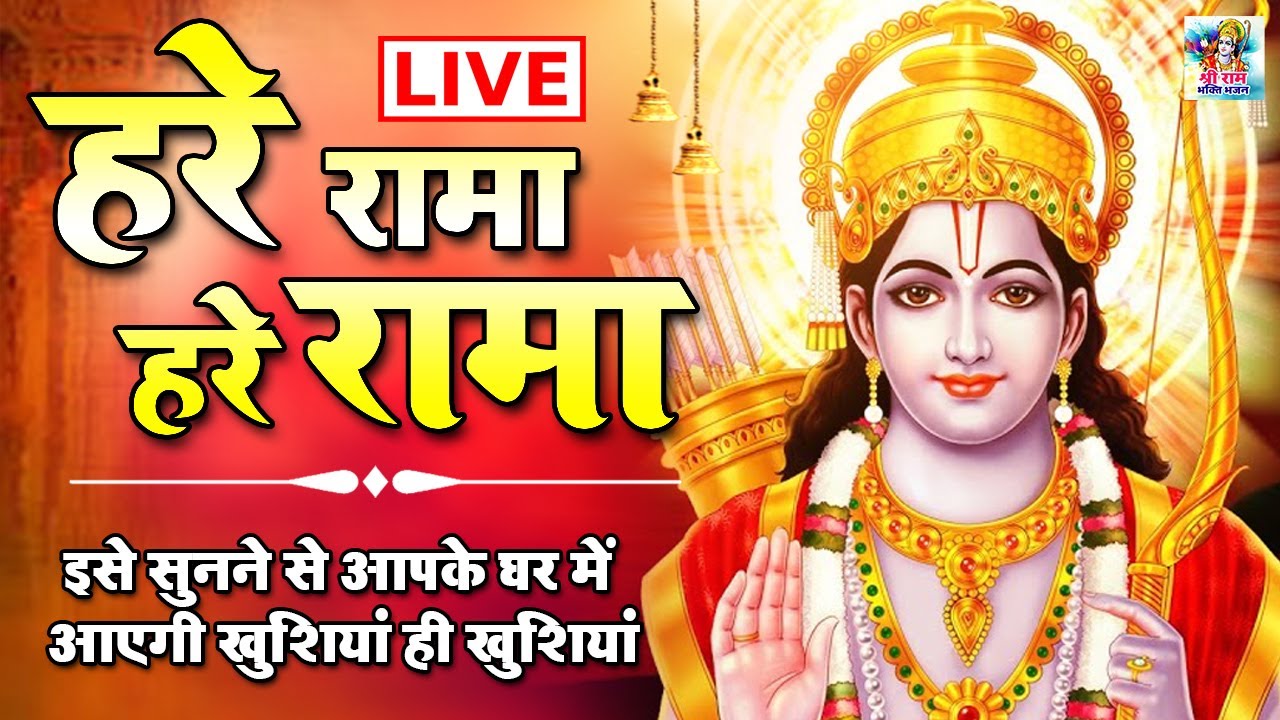 LIVE : राम भक्ति : आज के दिन यह राम धुन सुनने से आपकी सभी मनोकामनायें पूर्ण होंगी हरे रामा हरे रामा