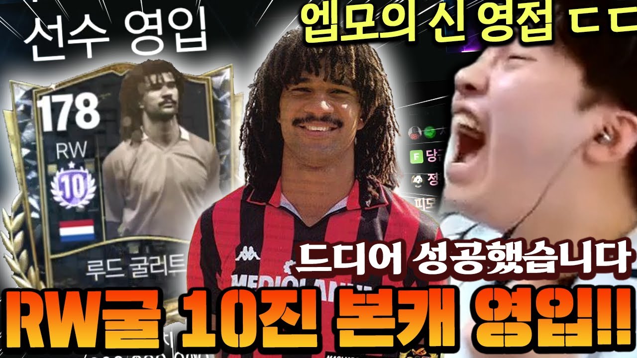 드디어 영미터 본계정 RW굴 10진 영입 성공했습니다!! 10진 간지 지린다 ㄷㄷㄷ | FC모바일