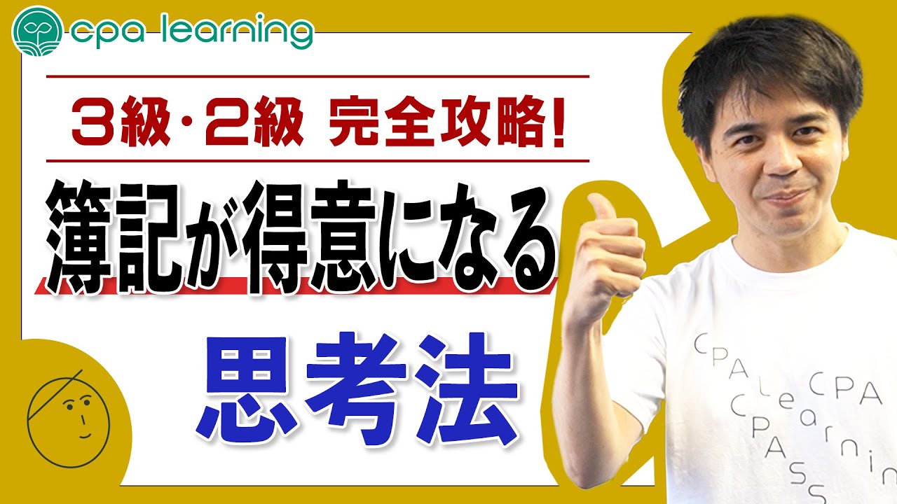 【簿記3級】仕訳が苦手な人へ！簿記が得意になるシンプルな思考法｜初心者向け勉強法【CPAラーニング】