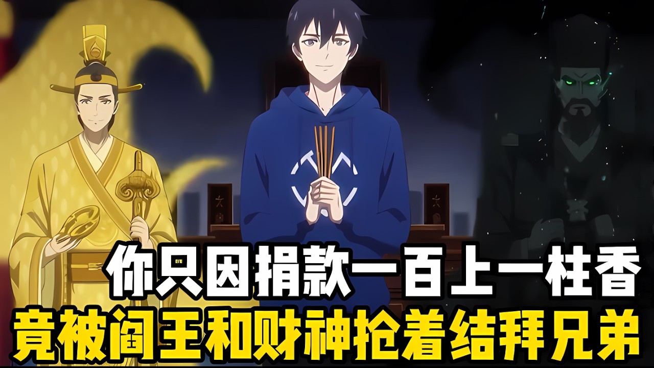 爲瞭得到神明賜福，有人爲此花瞭無數財富燒香，有人選擇住進神廟日日供奉陪伴，而你卻隻用瞭一百塊一炷香，兩位神明來搶你#漫画 #小说 #玄幻