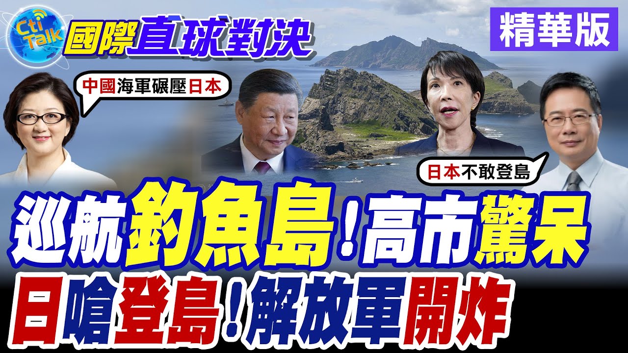 大陸海警5年累計55萬次常態化巡航釣魚台 沖繩怒嗆直接登島捍衛主權 自衛隊模擬攻打共軍軍艦 北京怒嗆
