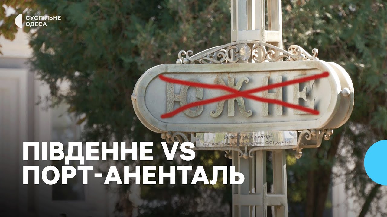 Южне на Одещині перейменували: реакція містян і місцевої влади