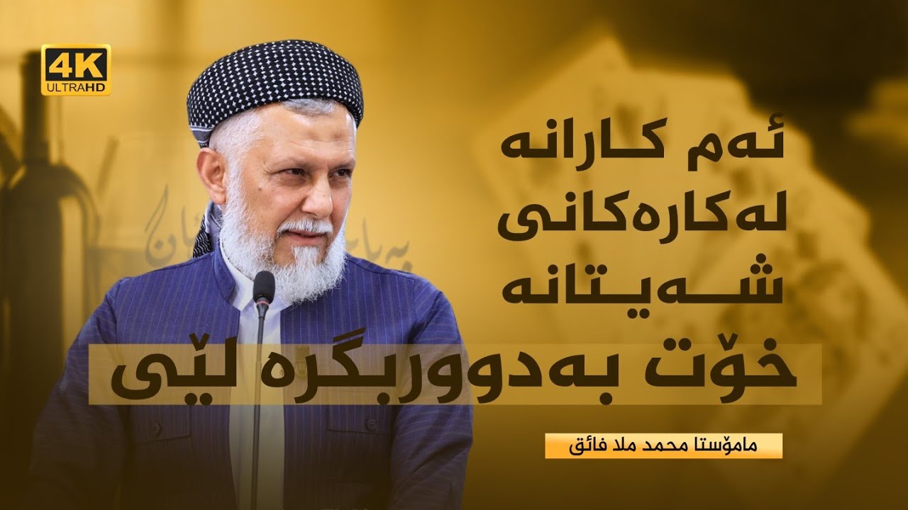 ئه‌م كارانه‌ له‌كاره‌كانی شه‌یتانه‌ خۆت به‌دووربگره‌ لێی -10-په‌یامه‌كانی قورئان-32- مامۆستا محمد