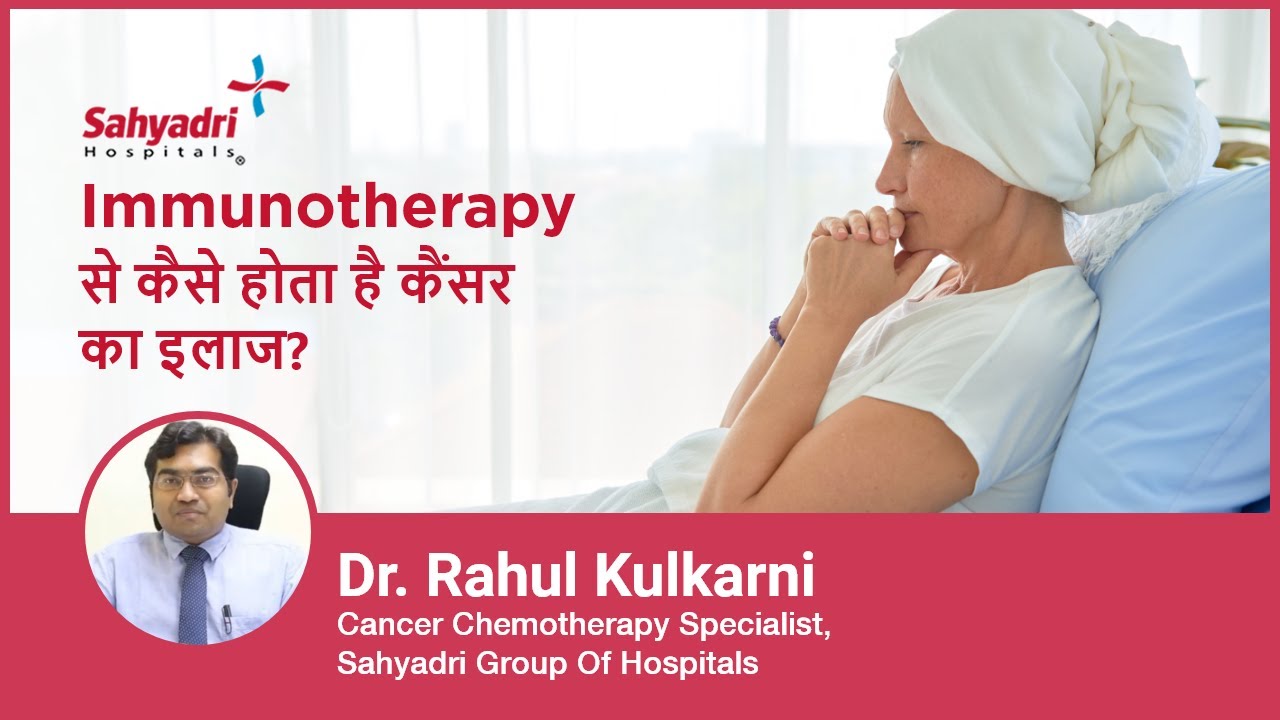 Immunotherapy से कैसे होता है कैंसर का इलाज? | Immunotherapy for cancer | Dr Rahul Kulkarni,Sahyadri