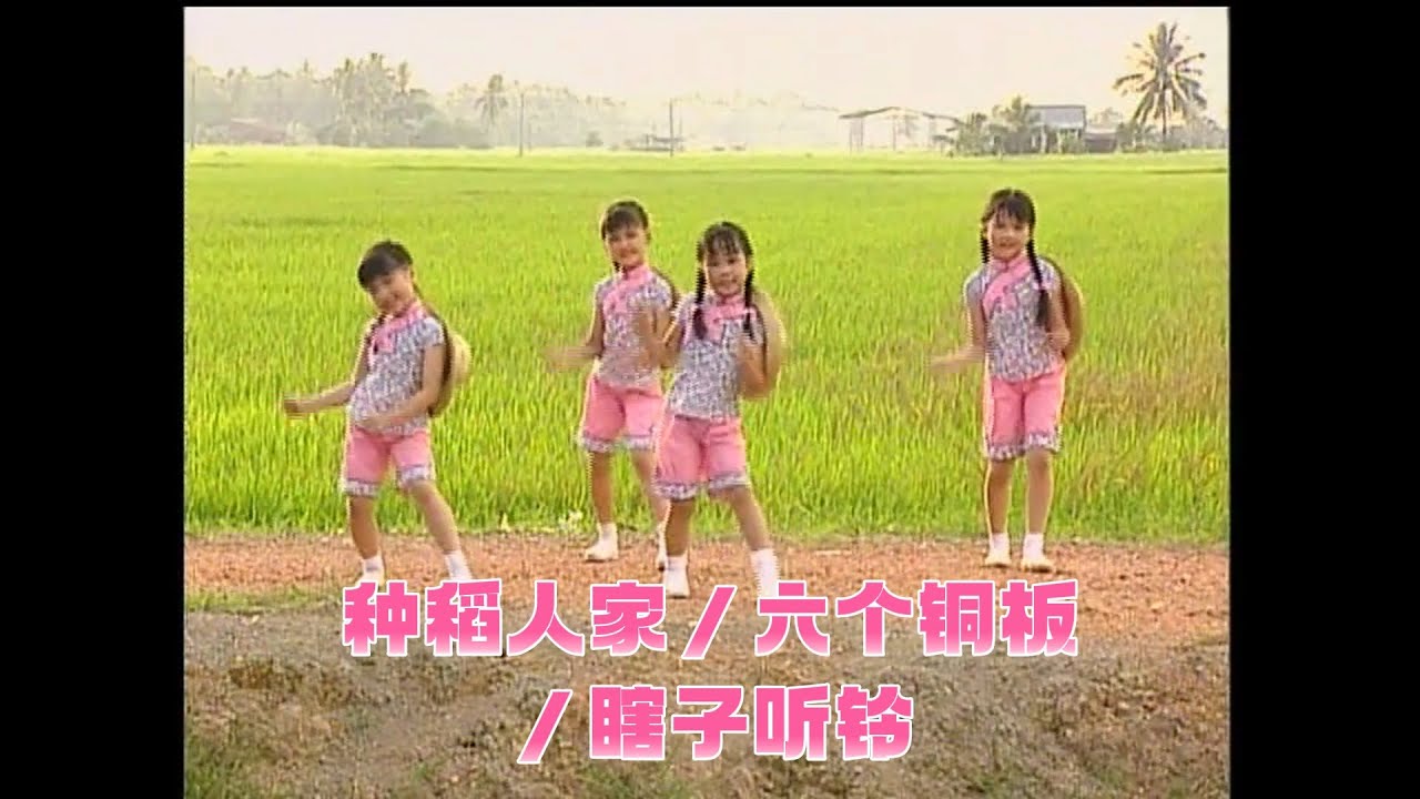【歡樂童謠3】四千金 - 种稻人家／六个铜板／瞎子听铃 | 兒歌 | 儿童歌曲