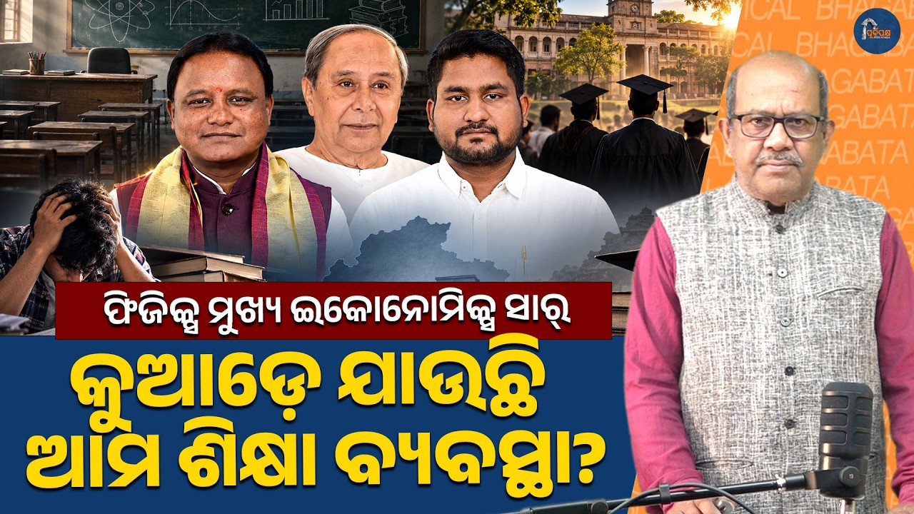 Physics HOD Is an Economics Professor? Odisha&rsquo;s Education Crisis Explained || PURVAPAKSA NEWS ||