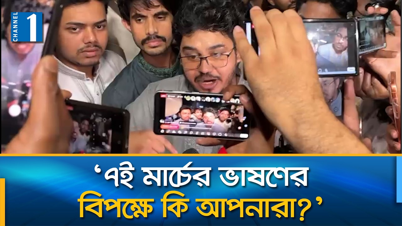 রাজধানীতে ৭ই মার্চের ভাষণ বাজানো নিয়ে উত্তেজনা | Channel One News