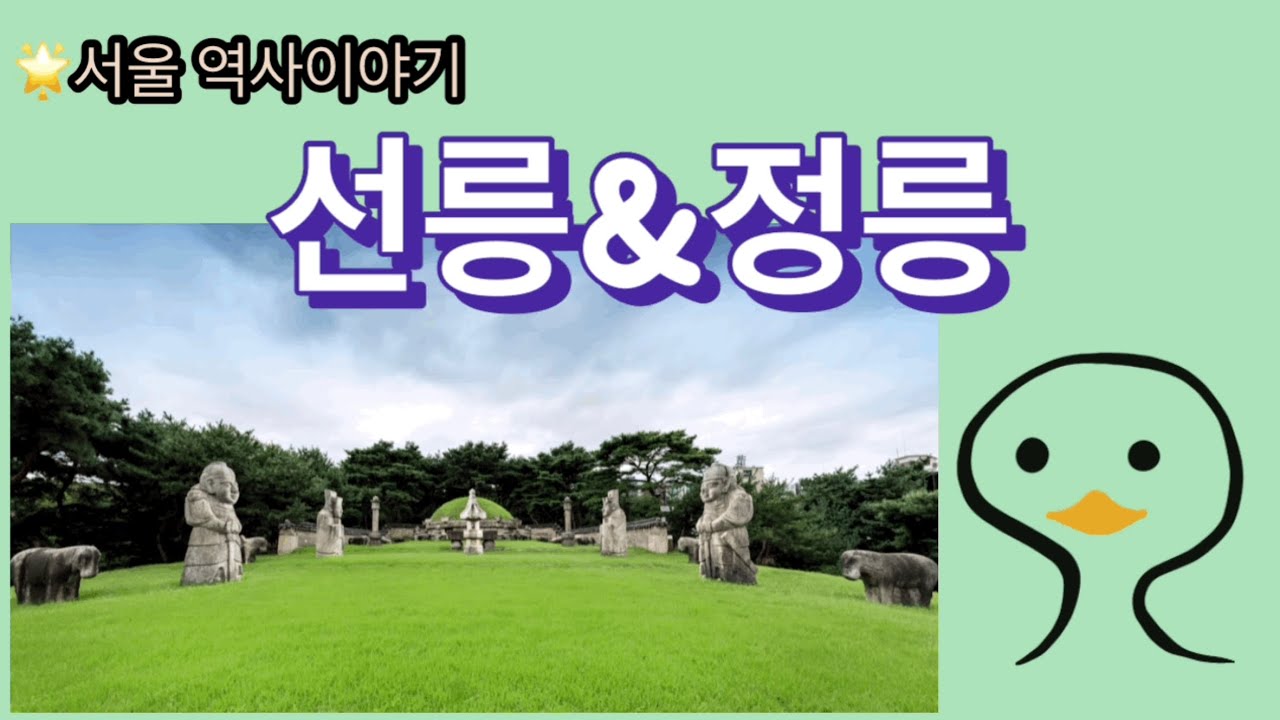 선릉, 정릉(선정릉)🍀성종, 정현왕후, 중종, 조선왕릉