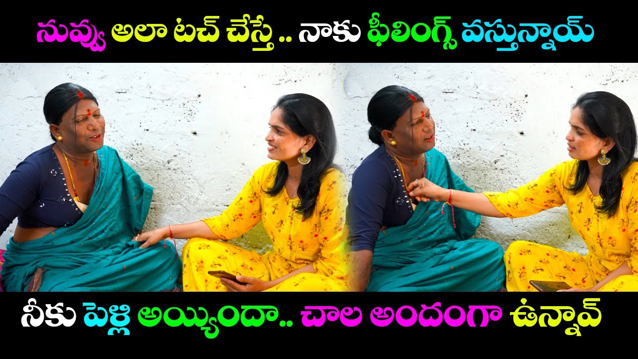 నువ్వు అలా టచ్ చేస్తే .. నాకు ఫీలింగ్స్ వస్తున్నాయ్ ..! నీకు పెళ్లి అయ్యిందా ..చాల అందంగా ఉన్నావ్
