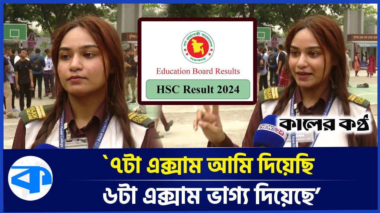 রেজাল্ট ভালো না হলে নিজেকে শে’ষ করে দিতে চেয়েছিলেন এই ছাত্রী | Hsc result 2024 | rajuk uttara