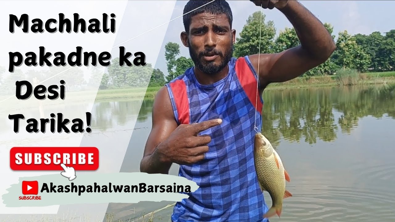 मझली पकड़ने का देशी जुगाड #trending #video #please #subscribe #AkashPahalwanBarsaina 🙏🙏
