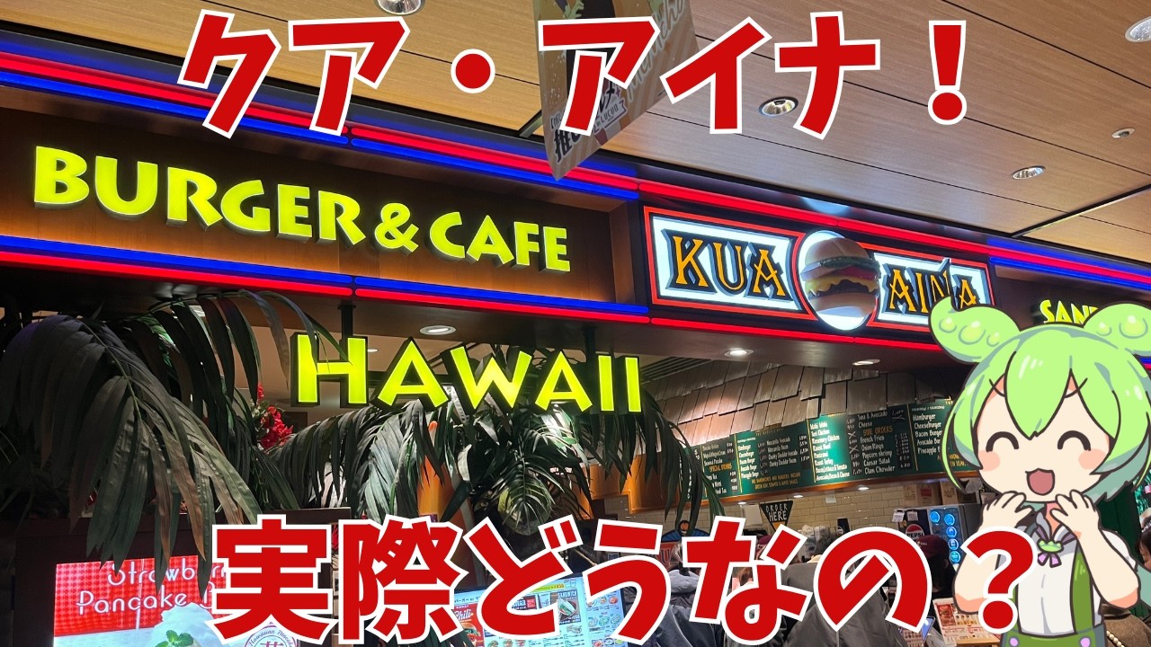 【クア・アイナ】ハワイアンなグルメが楽しめるクア・アイナって実際どうなの？