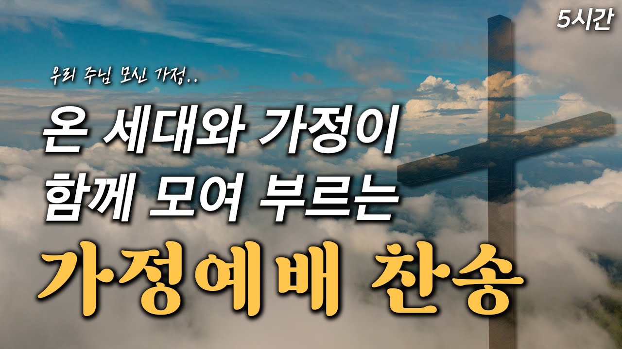 [5시간] 온 세대와 가정이 함께 모여 부르는 가정예배 찬송 HYMNS🙏🏻 | 중간광고 없음 | 찬송가 연속 듣기 가정예배찬송, 가족예배, 명절예배