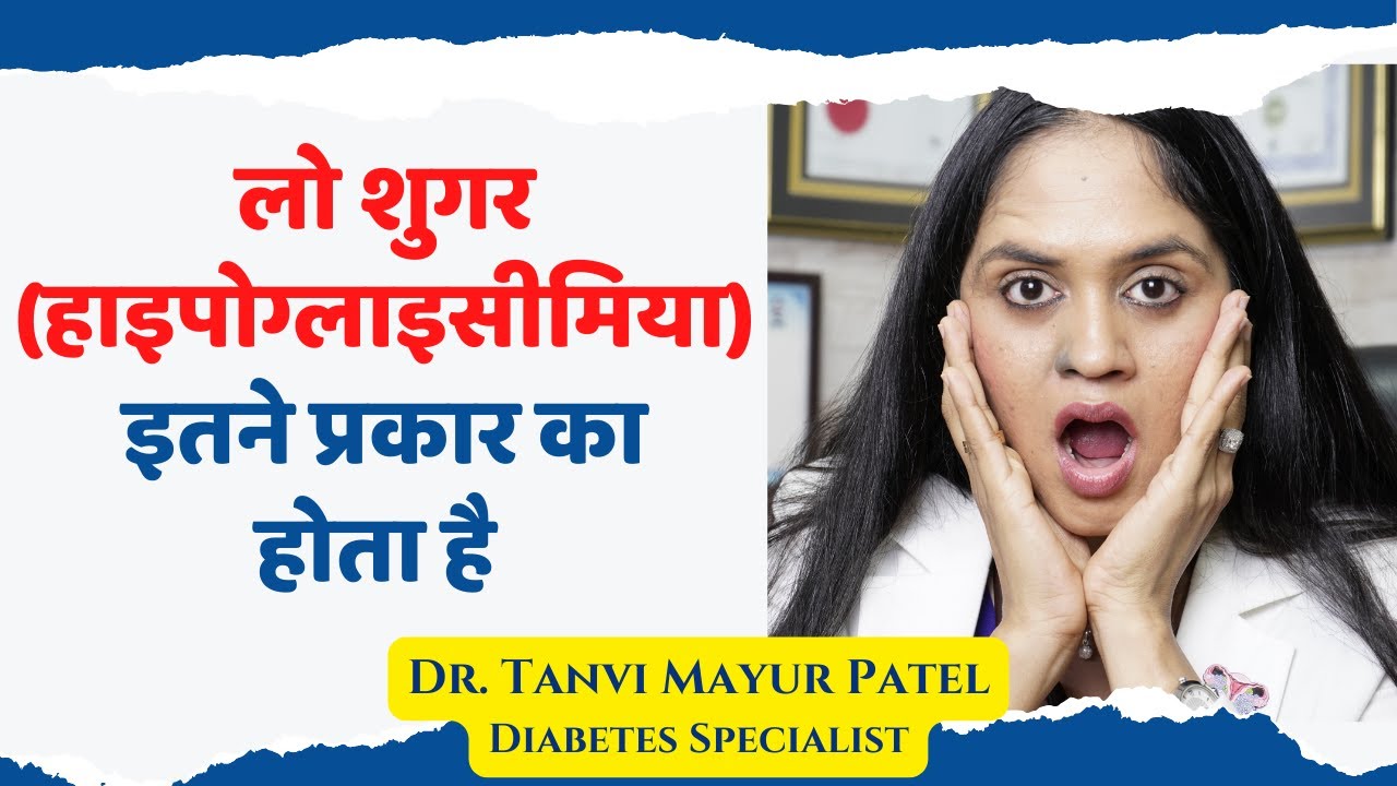 लो शुगर (हाइपोग्लाइसीमिया) इतने प्रकार का होता है  - Dr. Tanvi Mayur Patel