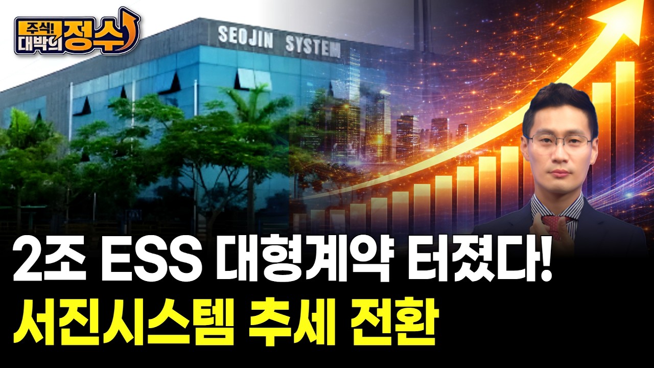 2조 ESS 대형계약 터졌다! 서진시스템 추세 전환