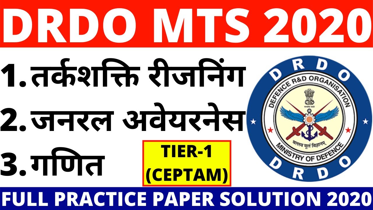 DRDO MULTITASKING STAFF PAPER | DRDO MTS PAPER | DRDO MTS PAPER 2020 | DRDO MTS PREVIOUS YEAR PAPER
