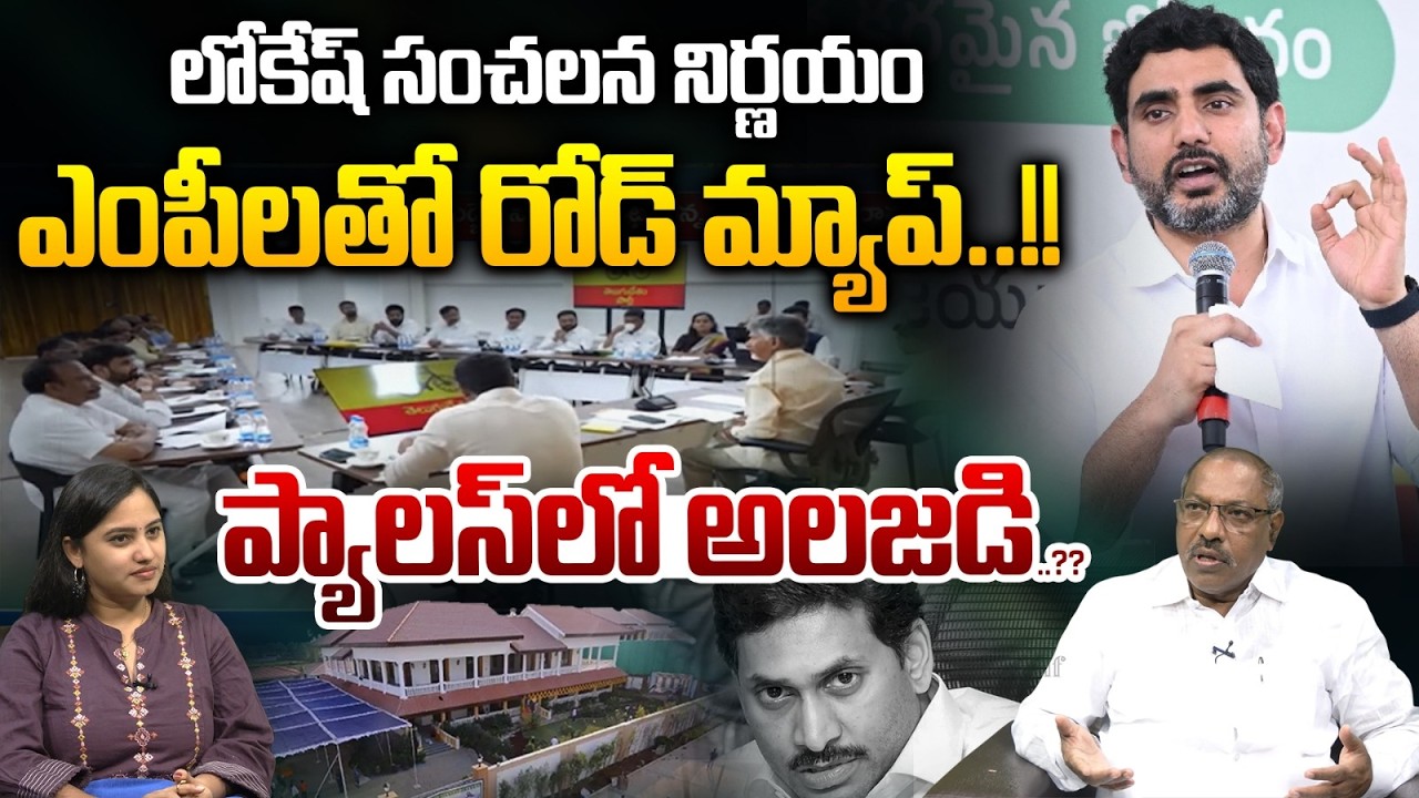 Nara Lokesh Sensational Review : లోకేష్ సంచలన నిర్ణయం..ఎంపీలతో రోడ్ మ్యాప్..!! | TDP | Wild Wolf